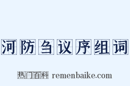 河防刍议序组词是什么意思的图片